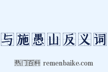 与施愚山反义词是什么意思的图片